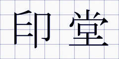 印堂