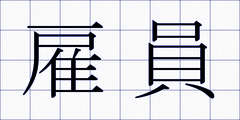 雇員