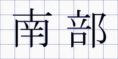 南部