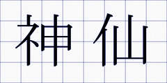 神仙
