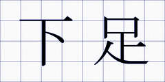 下足