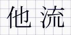 他流