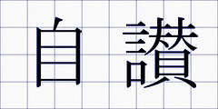 自讃
