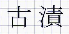 古漬