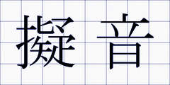 擬音