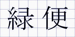 緑便