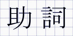 助詞