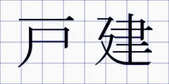 戸建