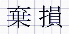 棄損