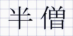 半僧