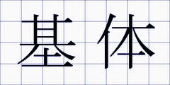 基体