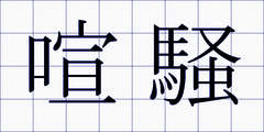 喧騒