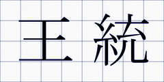 王統
