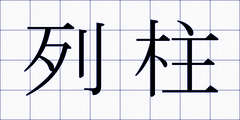 列柱