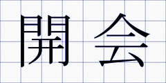 開会