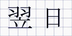 翌日