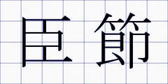 臣節