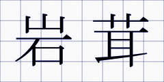 岩茸