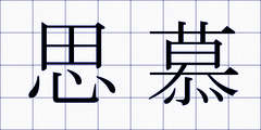 思慕