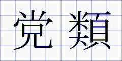 党類