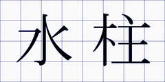 水柱