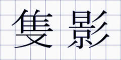 隻影