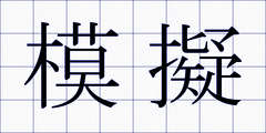 模擬