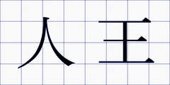 人王