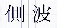 側波