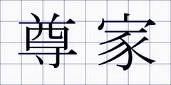 尊家