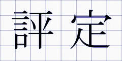 評定