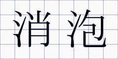 消泡