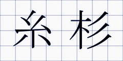 糸杉