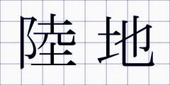 陸地