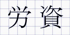 労資