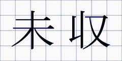 未収