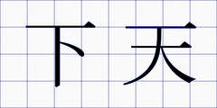 下天
