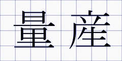 量産