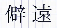 僻遠