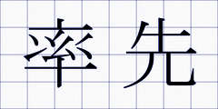 率先