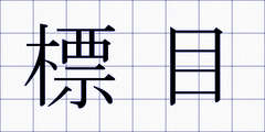 標目