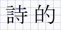詩的