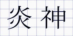 炎神