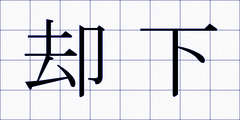 却下