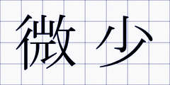 微少