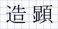 造顕