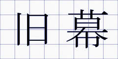 旧幕
