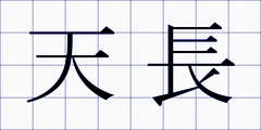 天長