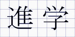 進学