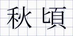 秋頃